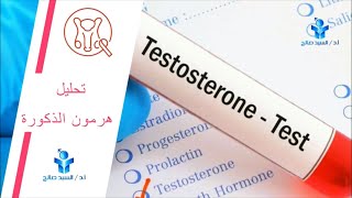 تحليل هرمون الذكورة او التستوستيرون امتي ؟