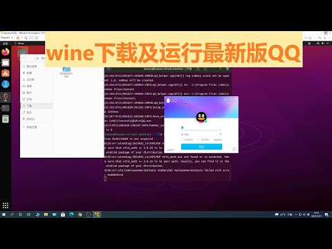 wine下载及运行最新版QQ