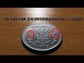 1 копейка 1992 года. Как определить нечастую разновидность штампа 1.12АА.