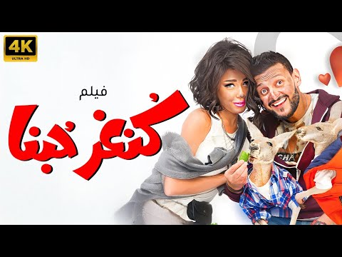 فيلم كنغر حبنا بطولة رامز جلال سارة سلامة