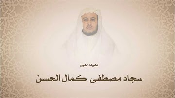 سجاد مصطفى كمال الحسن l سورة الفلق