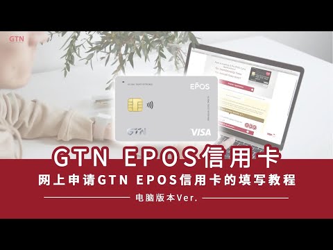 GTN EPOS信用卡 - 网上申请GTN EPOS信用卡的填写教程