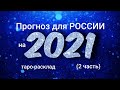 18+ Таро прогноз для РОССИИ на 2021 год