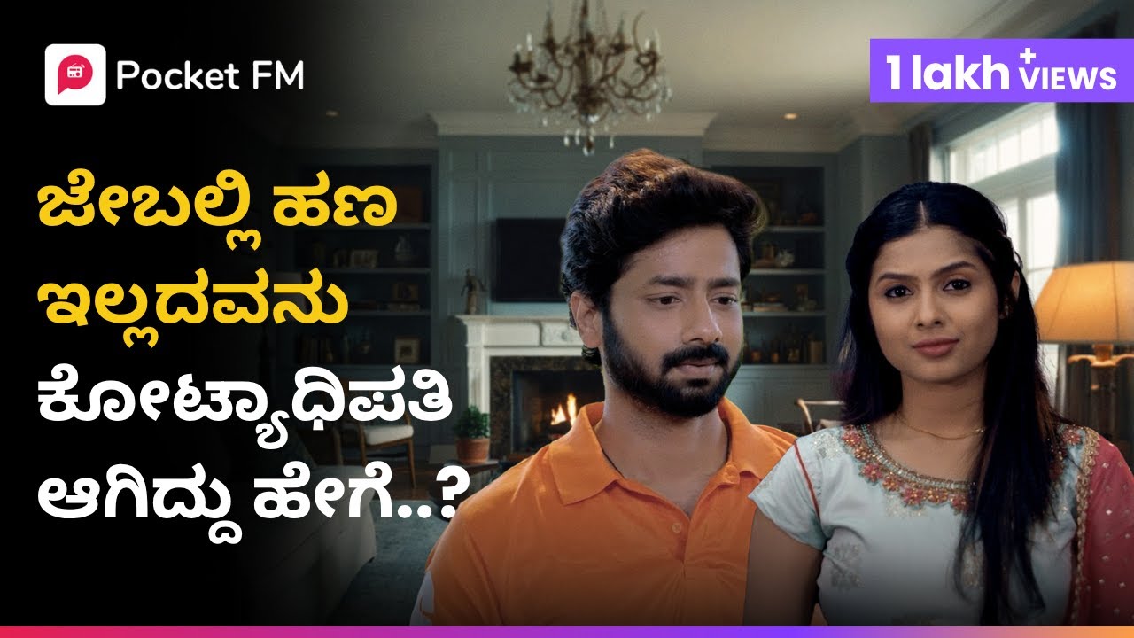 ಇಷ್ಟು ಹಣ ಹಾಗು ಆಸ್ತಿ ಎಲ್ಲಿಂದ ಬಂತು 😱 ಅರಸು |  Arasu | Kannada Pocket FM