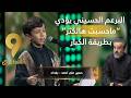 منشد العراق 9 برعم حسيني يبدع بقصيدة ماحسبت هالكثر بإحساس كبير رغم صغر سنه