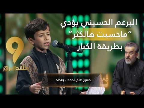 منشد العراق 9 || برعم حسيني يبدع بقصيدة “ماحسبت هالكثر” بإحساسٍ كبير رغم صغر سنه