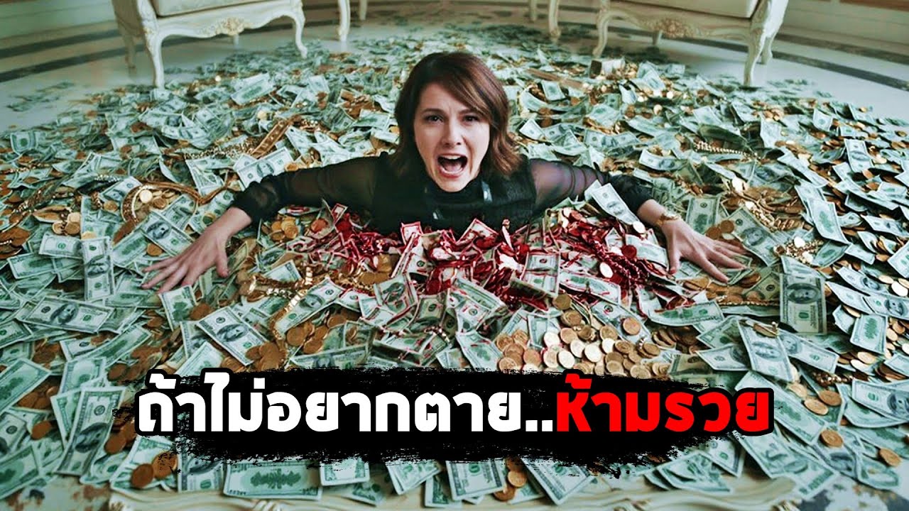 ถ้าไม่อยากตาย..ห้ามรวย (สปอยหนัง)