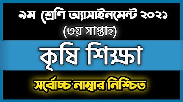 Assignment 2021 class 9 agriculture assignment 3rd week   কৃষি শিক্ষা নবম শ্রেণীর তৃতীয় সপ্তাহ