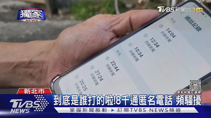 #独家 到底是谁打的啦!8千通匿名电话 频骚扰｜TVBS新闻 @TVBSNEWS01 - 天天要闻