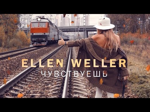 Ellen Weller - Чувствуешь