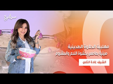 صينية بطاطس بحشوة اللحم والمشروم مهلبية الحلاوة الطحينية زعفران وفانيلا حلقة كاملة