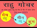 RAHU GOCHAR  TRANSIT 30 OCT AND 29 NOV 2023 राहु का मेष से मीन राशि पर गोचर