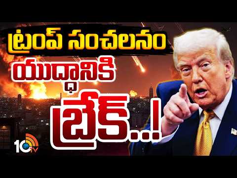 TRUMP's BIG Announcement On War: ఇరాన్‌తో చర్చల నేపథ్యంలో ట్రంప్‌ కీలక ప్రకటన | Iran USA War News | - 10TVNEWSTELUGU