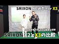 【SRIXON X2とX３の比較】JPDAの公式球がJPDAドラコン大会第2戦から X2〜 X３に変わりました。はたしてどっちがいいのか？