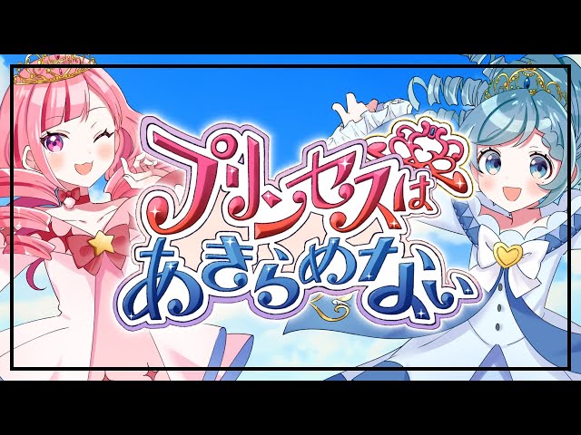 ふしぎ星の☆ふたご姫 OP「プリンセスはあきらめない」FLIP-FLAP 歌ってみた【早瀬走/相羽ういは/にじさんじ】のサムネイル