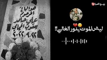 رحم الله من قرأ سورة الفاتحه ع روح المرحوم (علي حامد)