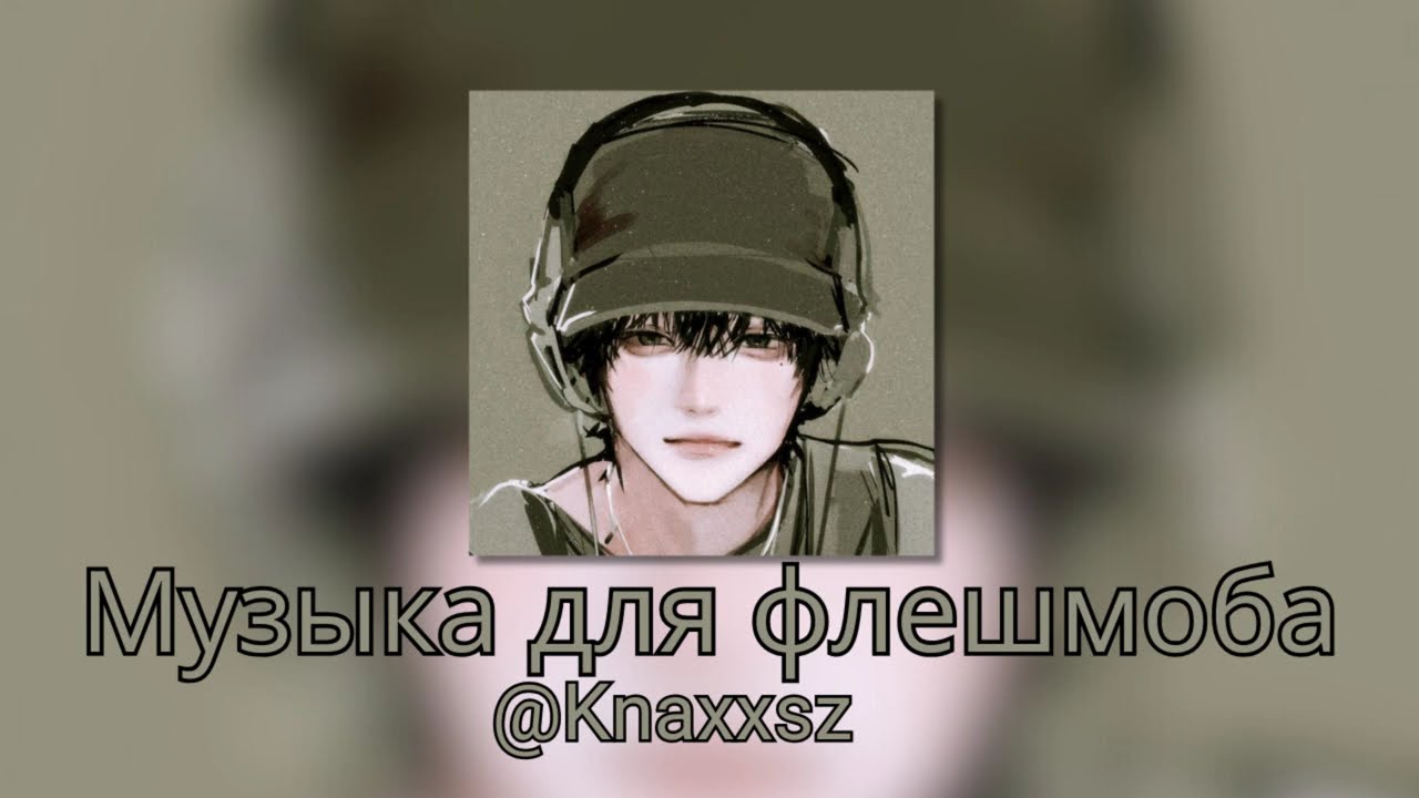 Музыка для флешмоба