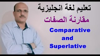 مقارنة الصفات Comparative and Superlative تعليم لغة انجليزية