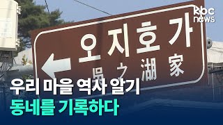 '우리 마을 역사 알기' 활발.. 동네를 기록하다 / kbc뉴스