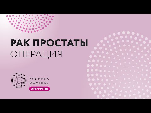 рак простаты // лапароскопическая простатэктомия // laparoscopic prostatectomy