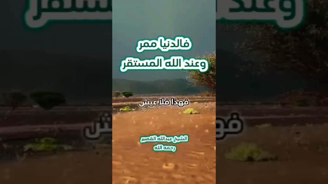 الدنيا ممر وعند الله المستقر الشيخ عبد الله القصير رحمه الله
