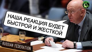 РОССИЯ ПРЕДУПРЕДИЛА ЗАПАД В ООН О ПОСЛЕДСТВИЯХ