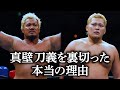 【エピソード】真壁刀義を裏切った本当の理由