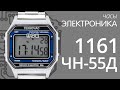 Обзор часов Электроника 1161 ЧН-55Д