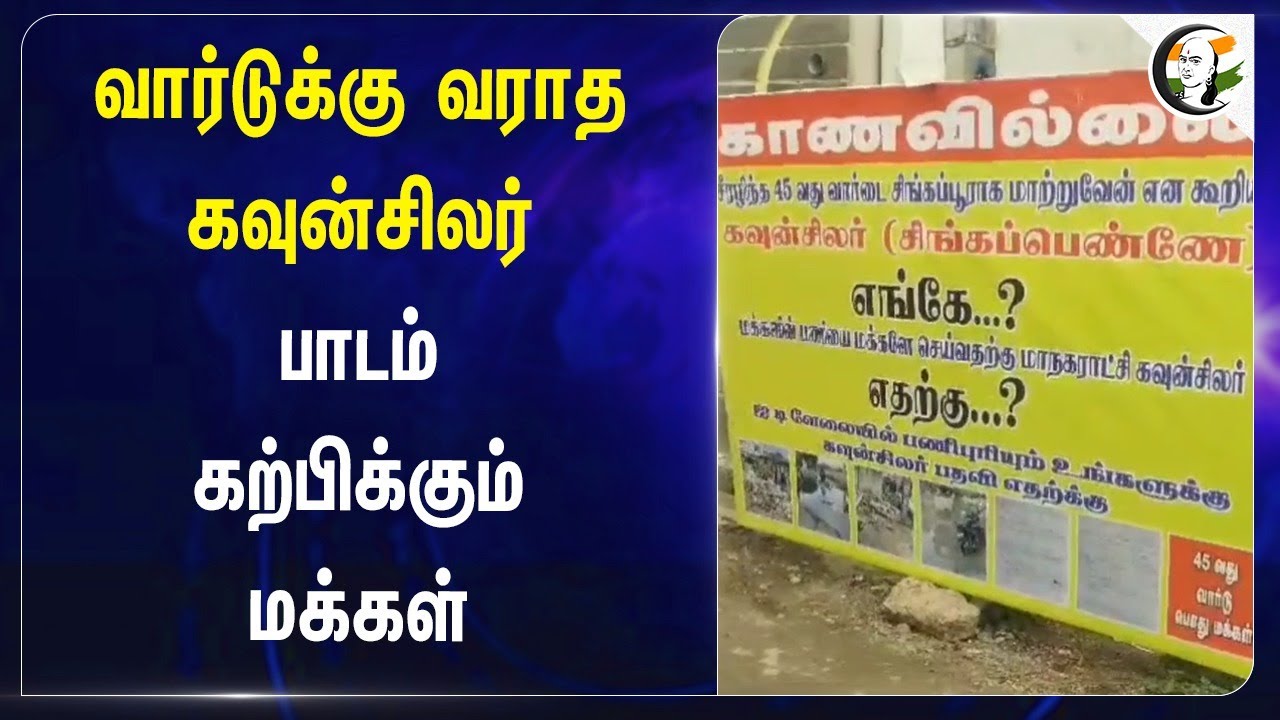 வார்டுக்கு வராத கவுன்சிலர்! பாடம் கற்பிக்கும் மக்கள் | Tirupur | Tamilnadu | IUML | DMK