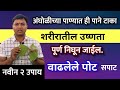 भयंकर त्वचारोग, उष्णता लगेच कमी | वाढलेले पोट चरबी कमी, डॉ स्वागत तोडकर नवीन उपाय, dr todkar ushnata