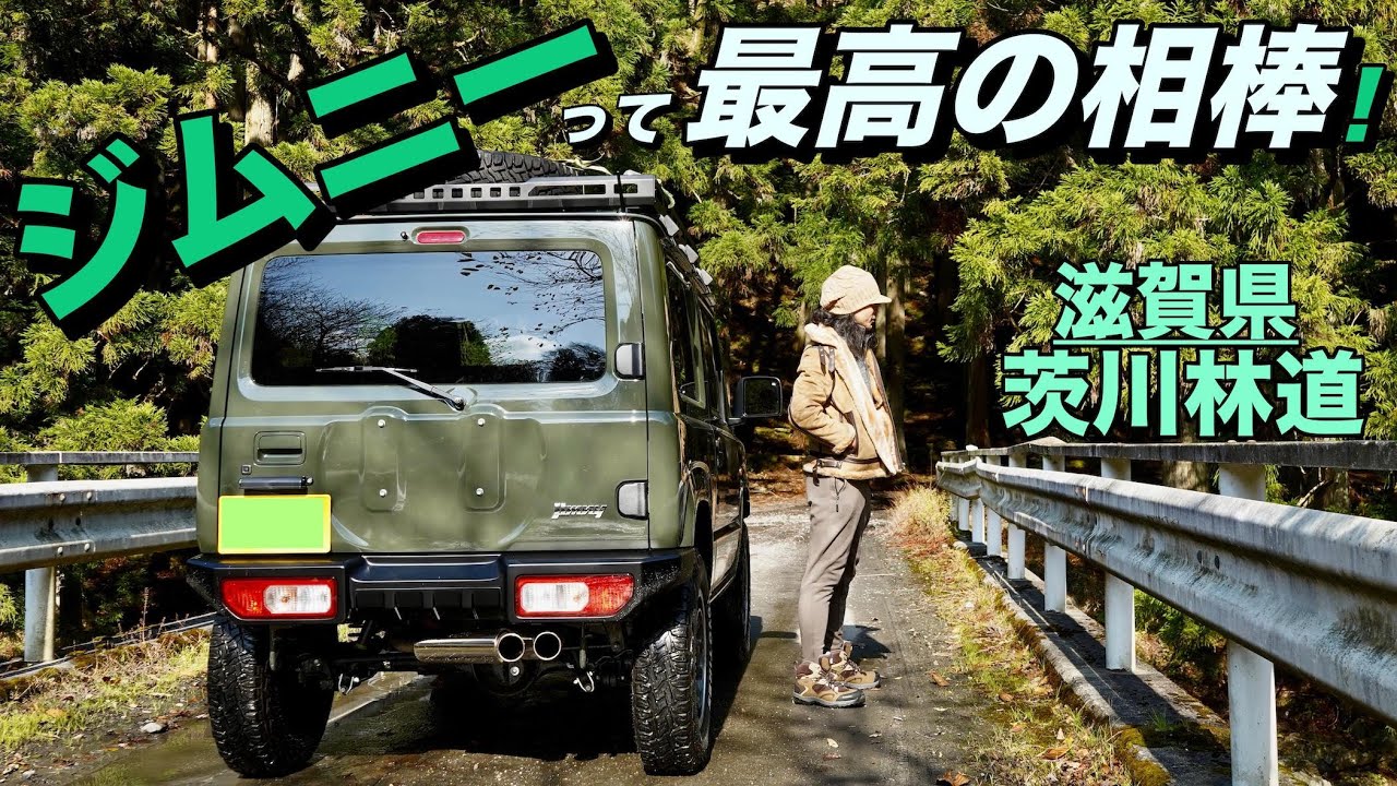[温まるお鍋] ジムニーは100%超オススメの相棒！滋賀県茨川林道で自由に遊ぶ　アラフィフ男子〜贅沢時間〜