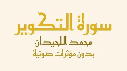 سورة التكوير (بدون صدى صوت) - القارئ محمد اللحيدان| Surah At-takwir - Muhammad Al-Luhaidan