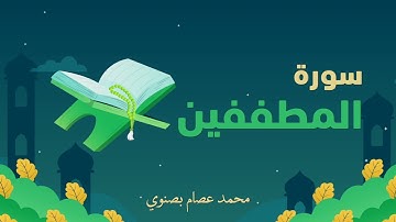سورة المطففين | محمد عصام بصنوي