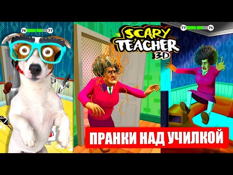 Видео: Новая игра с Злой Училкой Мучилкой ► Prankster 3D