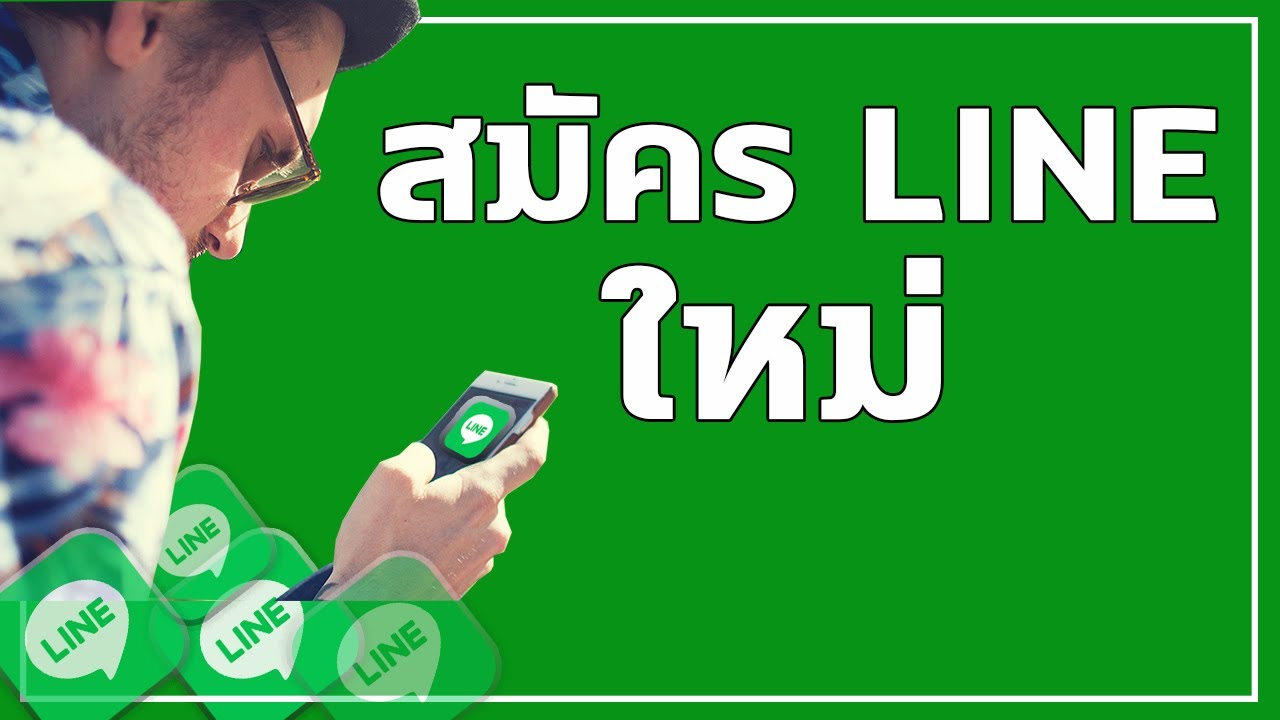 สมัคร line ใหม่ เบอร์ เดิม  New 2022  วิธีสมัครไลน์ใหม่ สมัคร Line ใหม่ มือถือเดิมเบอร์เดิมก็ได้ ครับ ปี 2021