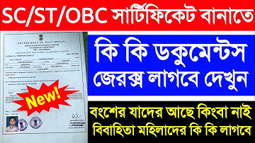 SC ST OBC সার্টিফিকেট করতে কি কি ডকুমেন্টস লাগবে | ওবিসি কার্ড করতে কি কি লাগবে SC ST OBC Documents
