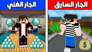 فلم ماين كرافت : الجار السارق و الجار الغني !!؟ 🔥😱