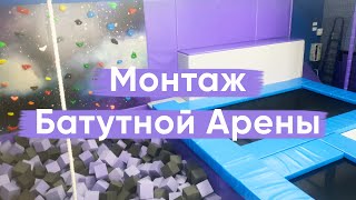 БАТУТНАЯ АРЕНА МОНТАЖ