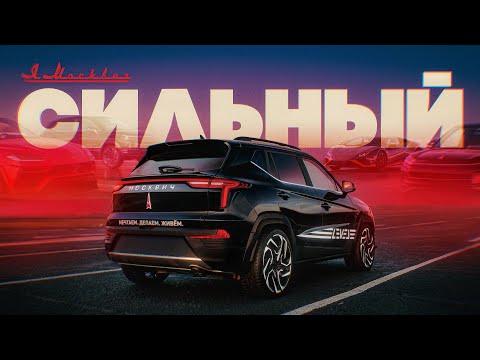 Я Москвич. Такой есть только у меня и только у меня!