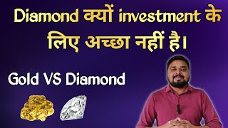 क्या डायमंड एक अच्छा इन्वेस्टमेंट है। is diamond a good investment। gold iq