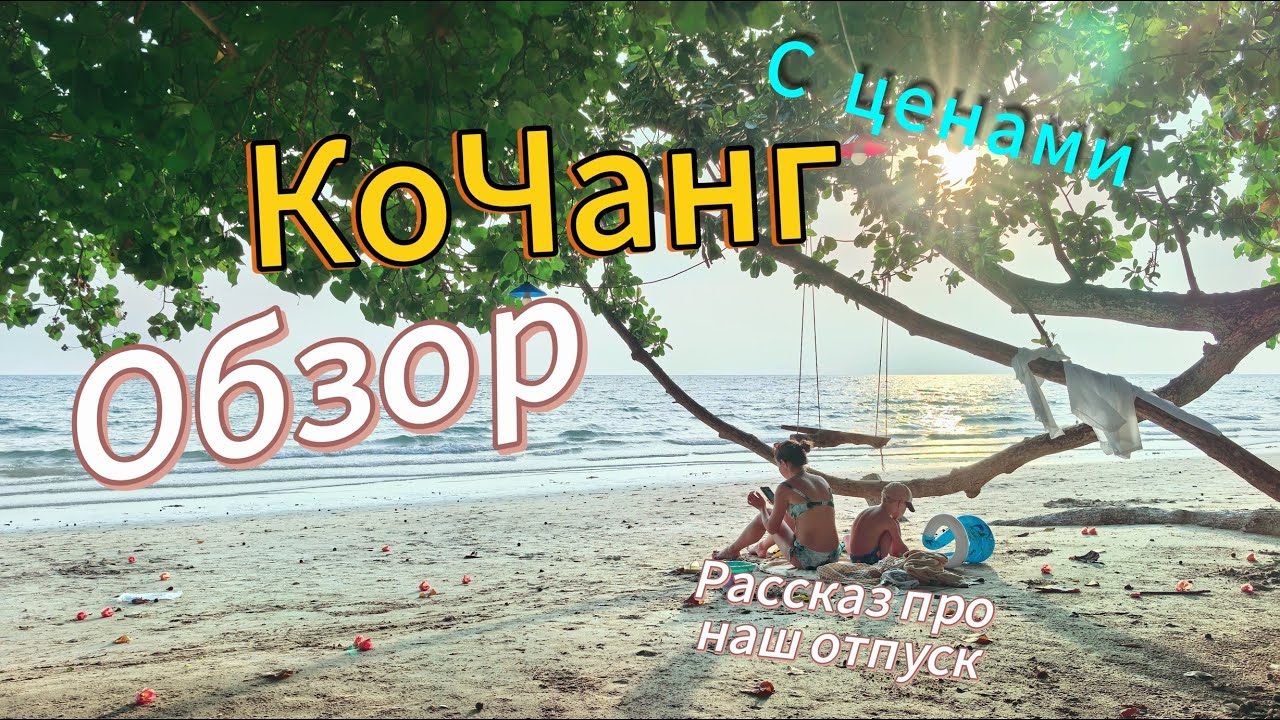 🔴Ко Чанг Обзор и мнение