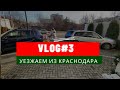 Vlog #3 - Выезжаем из Краснодара