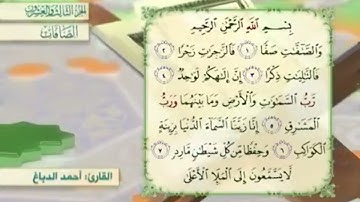 آية٦سورة الصافات مكرر القارئ أحمد الدباغ