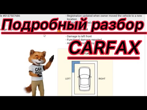 Подробный разбор Карфакс