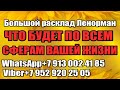 ЧТО БУДЕТ ПО ВСЕМ СФЕРАМ ВАШЕЙ ЖИЗНИ БОЛЬШОЙ РАСКЛАД ЛЕНОРМАН Онлайн гадание