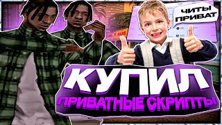 КУПИЛ ПРИВАТНЫЕ КЛЕО СКРИПТЫ для ГТА САМП (в шоке) 🙃
