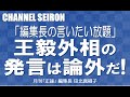 ＠CHANNELSEIRON「編集長の言いたい放題」王毅外相の発言は論外だ！