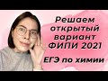 Досрок, Которого Не Было?! Олимпиадная 34 Задача? Решаем Открытый Вариант по Химии ЕГЭ 2021 от ФИПИ