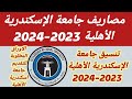 مصاريف جامعة الإسكندرية الأهلية 2023 2024 تنسيق جامعة الإسكندرية الأهلية 2023 2024 الاوراق المطلوبة مصاريف جامعة الإسكندرية الأهلية 2023 2024 تنسيق جامعة الإسكندرية الأهلية 2023 2024 الاوراق المطلوبة