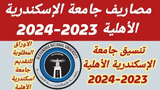 مصاريف جامعة الإسكندرية الأهلية 2023-2024 تنسيق جامعة الإسكندرية الأهلية 2023-2024 الاوراق المطلوبة